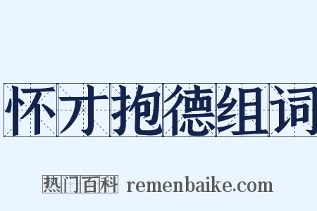 怀才抱德组词是什么意思的图片